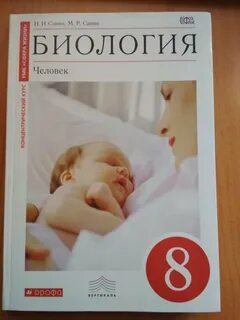 Учебник по биологии 8 класс человек сонин