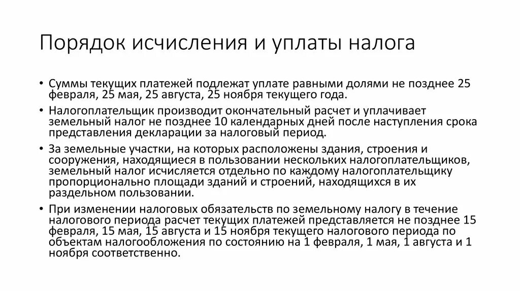 Срок уплаты земельного налога установлен. Порядок исчисления и уплаты земельного налога.
