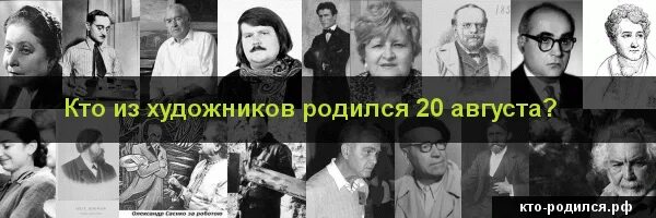 Кто из известных людей родились 20 августа. 20 Августа родились художники. Кто родился 20 октября. Кто родился 16 августа из людей. Рожденные 20 июня