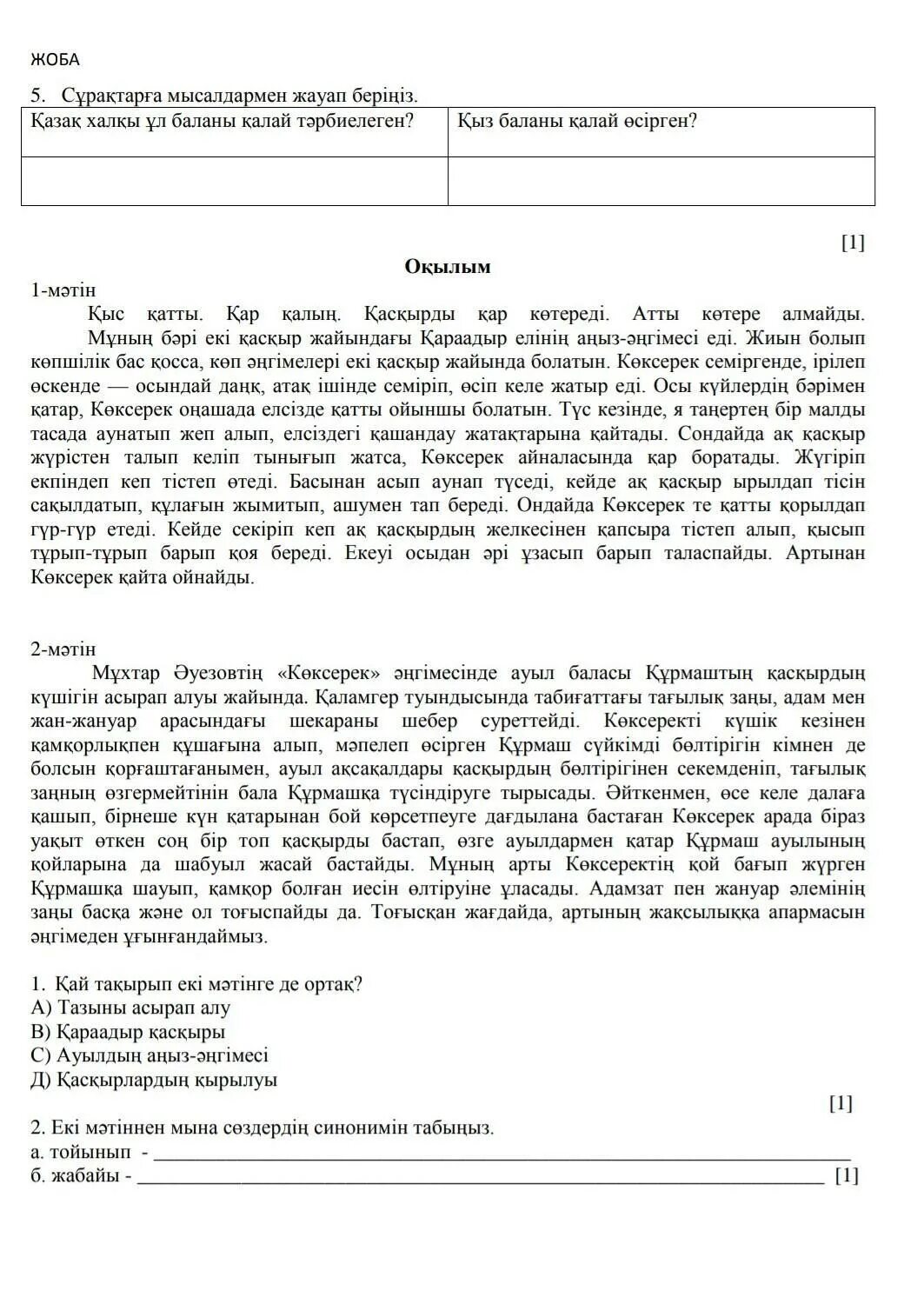 Казахский язык 11 класс соч 3 четверть. Ответы казахский язык сор 8 класс. Соч по казахскому языку 5 класс 3 четверть ответы. Сор соч казахский язык и литература с казахским языком. Ответы на соч казахский язык 6 класс.