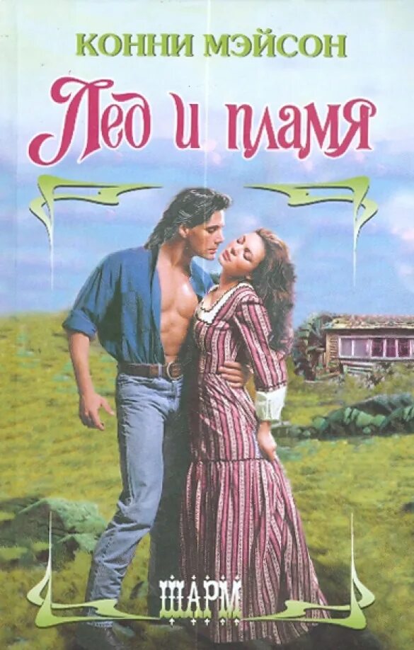 Лед и пламя краткое содержание. Любовь викинга конни мейсон. книги конни мейсон. лёд и пламя книга.