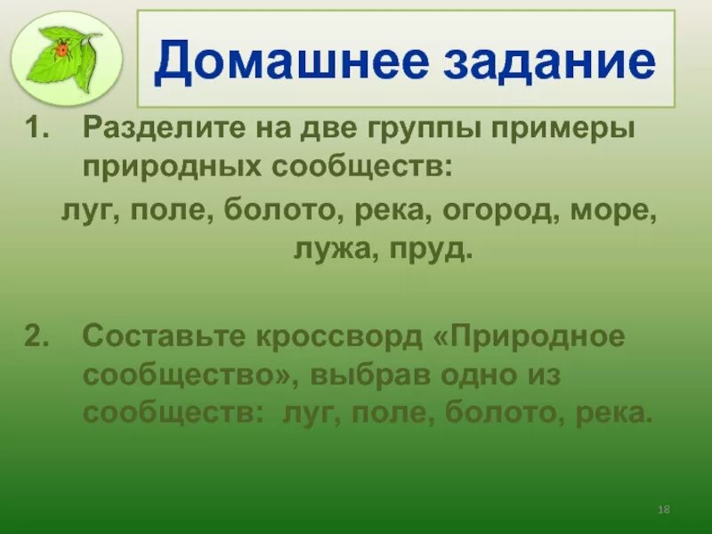 Кроссворд природное сообщество. Кроссворд природное сообщество река. Кроссворд на тему природное сообщество луг. Примеры сообществ. Природное сообщество тема 5 класс биология презентация