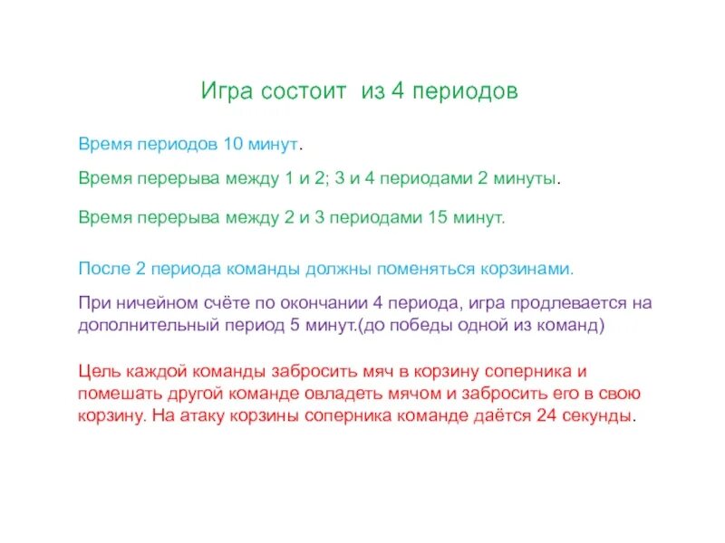 Сколько времени отводится на атаку корзины соперника. Игра состоит из четырех периодов по 10 минут. Сколько времени отводится на атаку корзины соперника в баскетболе. Сколько времени даётся команде на атаку?. Суть игры состоит в том