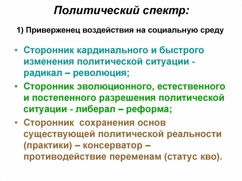 Политический спектр общества. Политический спектр. Политический спектр партий. Политический спектр идеологий. Части политического спектра.