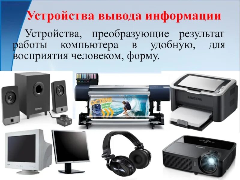 Назовите устройство вывода. Устройства вывода. Устройства вывода компьютера. Устройства вsвода информации. Устройство компьютера устройства вывода.