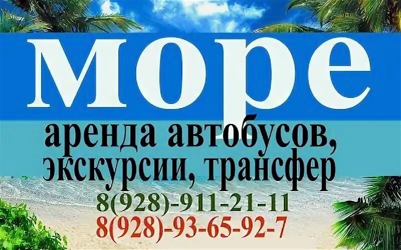 Поездки на море из Ставрополя. Море скидок. Поездки на море из Кисловодска. Море проката