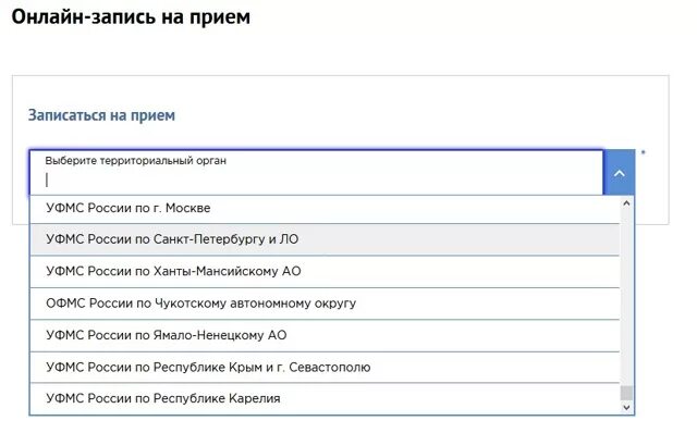 Как записаться на прием в службу. Записаться на прием в фмс. записаться в миграционную службу онлайн. онлайн запись. запись на прием в уфмс через интернет.
