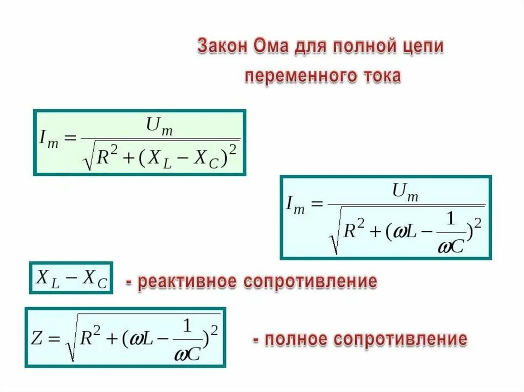 Полное сопротивление решение. Формула закона Ома для полной цепи цепи переменного тока. Закон Ома для цепи переменного тока. Закон Ома для электрической цепи переменного тока формула. Закон Ома для цепи переменного тока формула.