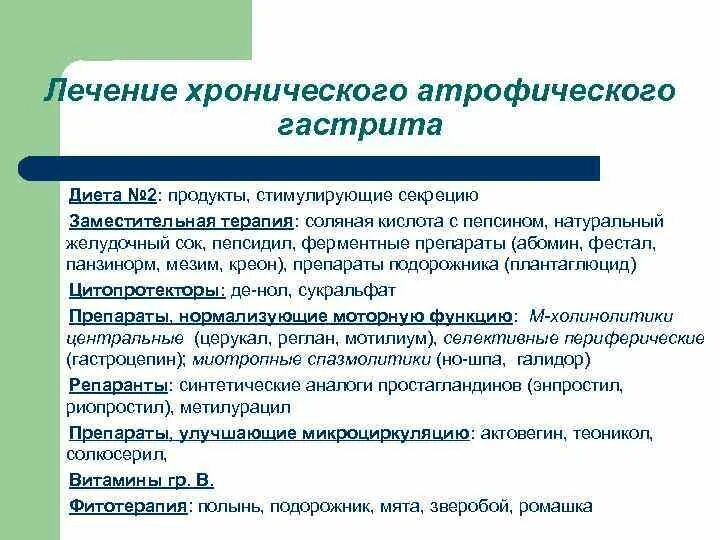 Препараты при хроническом гастрите. Атрофический гастрит желудка лечение препараты схема. Схема лечения атрофического гастрита. Препараты при атрофическом гастрите желудка. Хронический атрофический гастрит терапия.