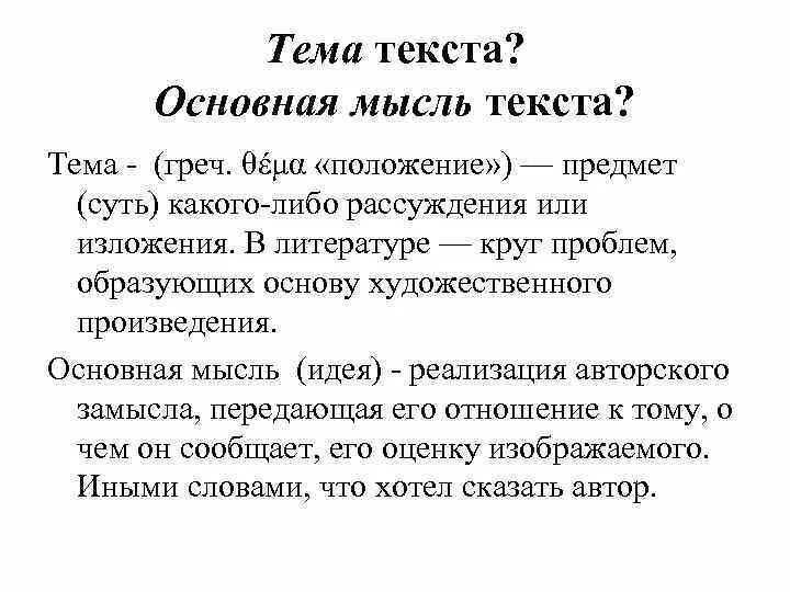 Главная мысль слово. Основная мысль текста. Тема текста. Тема текста это определение. Основная мысль текста Джек поводырь.