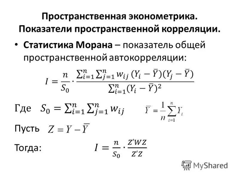 Эконометрика. Пространственная эконометрика. Пространственная корреляция. Прикладная эконометрика. Экономическая эконометрика