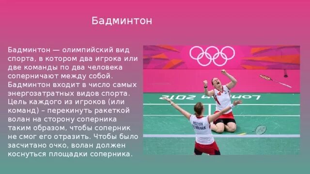 Бадминтон доклад. Бадминтон Олимпийский вид спорта. Бадминтон Олимпийские игры. Летние Олимпийские игры бадминтон. Банбентон Олимпийский вид спорта.