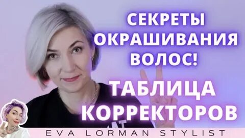 ева лорман окрашивание волос