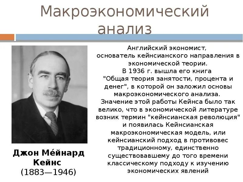 Ученые экономической теории. Макроэкономический анализ. Основоположник макроэкономики. Иностранные экономисты. Основоположником макроэкономического анализа является.