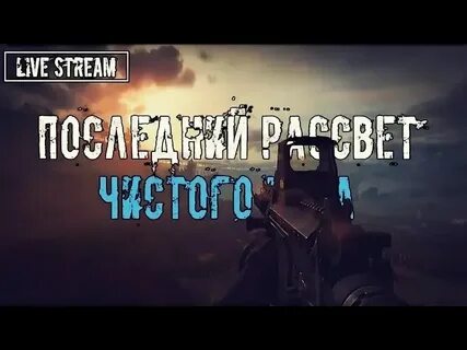 Последний рассвет квесты
