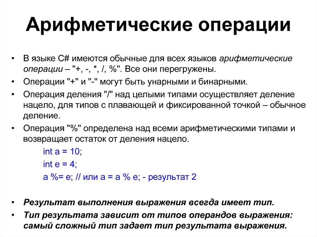 Операции арифметического типа. Арифметические операции. Арифметические операции над числами с плавающей точкой. Арифметические операции над числами с фиксированной точкой. Арифметические операции языка c.