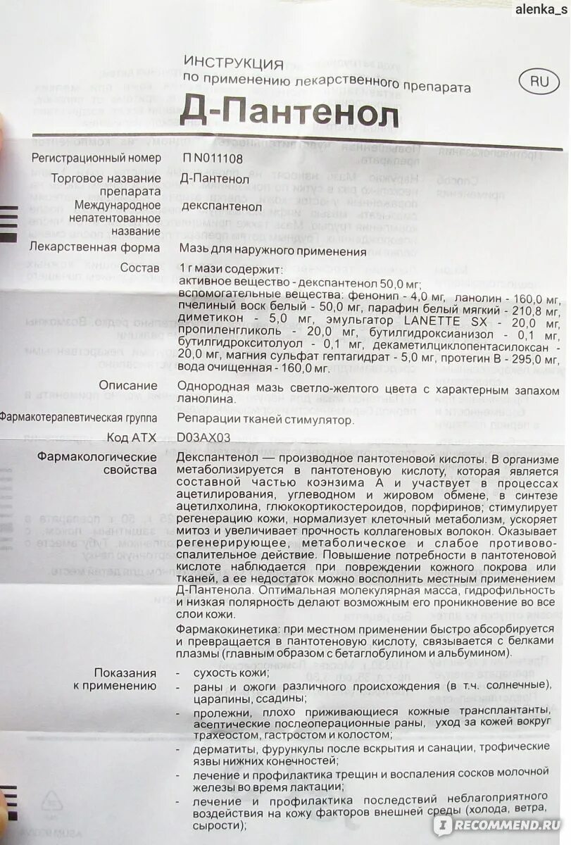 Д-пантенол мазь инструкция по применению. Мазь де пантенол показания. Д-пантенол мазь инструкция. Пантенол мазь инструкция.