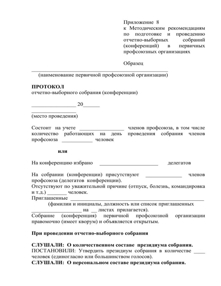 Образец отчетно выборного собрания. Протокол отчетно-выборного собрания первичной профсоюзной. Протокол отчетного собрания профсоюза образец. Протокол отчетного собрания первичной профсоюзной организации. Отчетное собрание профсоюзной организации протокол.