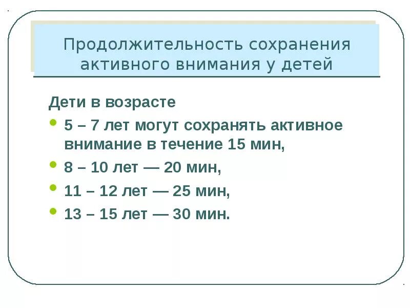 Нормы концентрации внимания у детей по возрастам. Нормы удержания внимания по возрастам. Продолжительность активного внимания учащихся. Длительность удержания внимания по возрастам. Сколько минут в 10 годах