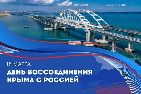 Воссоединение крыма с россией поздравление официальное