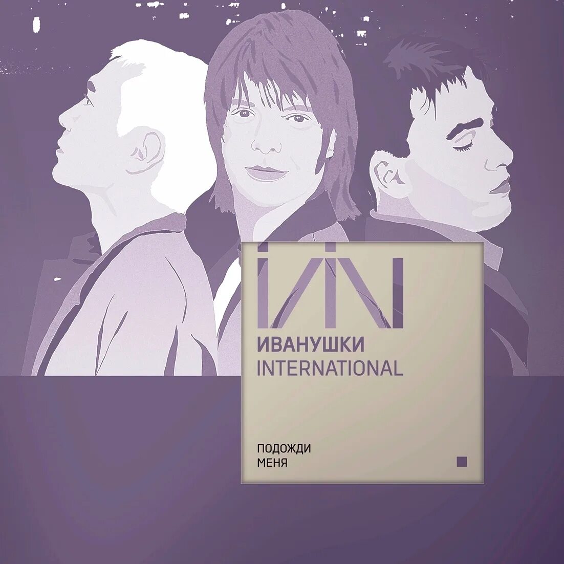 Иванушки international песни реви. Иванушки international песни реви. Иванушки international песни реви. Иванушки интернешнл реви. Иванушки international - реви ivanushki international.