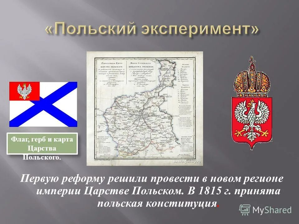 Введение конституции в царстве польском год. Введение конституции в царстве польском год
