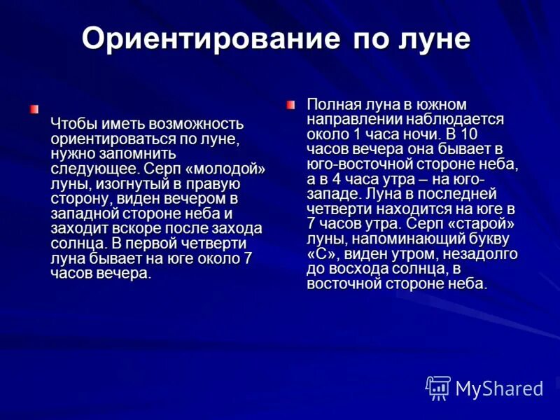 Способ ориентирования по полярной звезде. Ориентирование по лене. Как можно ориентироваться по звездам. Ориентирование по звездам. Ориентация на местности по луне.