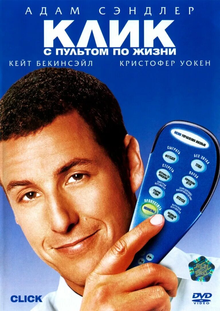 Клик. С пультом по жизни click (2006). С пультом по жизни отзывы