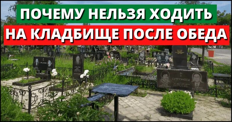 Почему нельзя ходить на кладбище. Почему нельзя ходить на кладбище после обеда. Почему нельзя ходить на кладбище после обеда и вечером. Почему нельзя посещать кладбище после обеда. Можно ли на кладбище после обеда