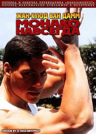 Монако навсегда. Ван дамм монако навсегда 1984. вандам монако навсегда.