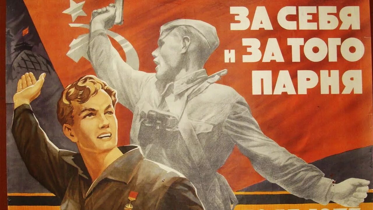 За того парня минус. За себя и за того парня плакат. За себя и за того парня. Советские военные плакаты. Плакат на военную тему.