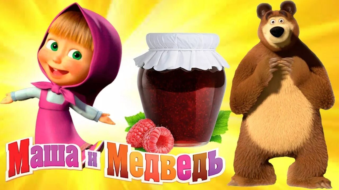 Маша и медведь варенье.