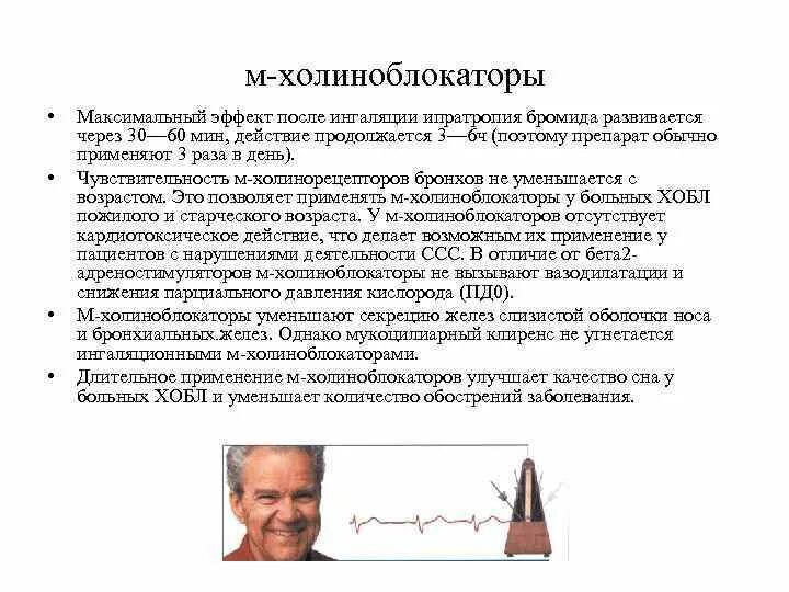 Предельный эффект. М-холиноблокаторы вызывают. Ипратропия бромид м-холиноблокатор. М холиноблокаторы для бронхов. М-холиноблокаторы эффекты.