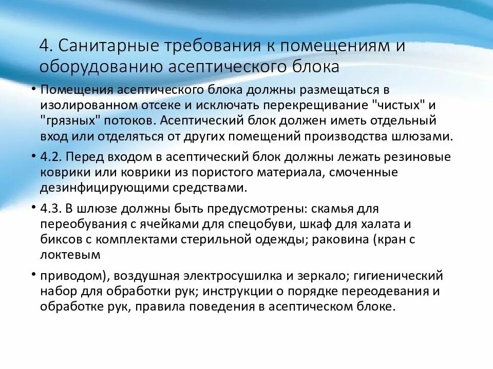 Санитарные требования к асептическому блоку. Санитарные требования к помещению асептического блока. Санитарные требования к помещениям оборудования асептического блока. Санитарный режим в асептическом блоке.