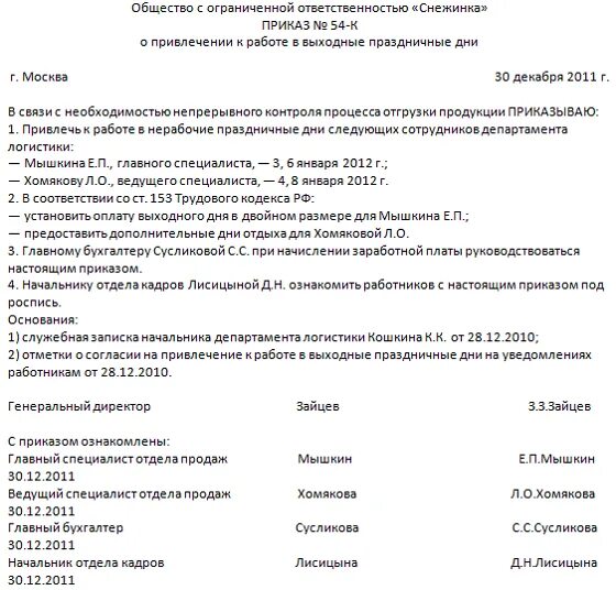 Распоряжение работа в праздничные дни. Приказ о привлечении сотрудников в выходной день. приказ на выходные и праздничные дни образец. приказ о работе в праздничные дни образец. приказ о привлечение к работе в выходные и нерабочие праздничные дни.
