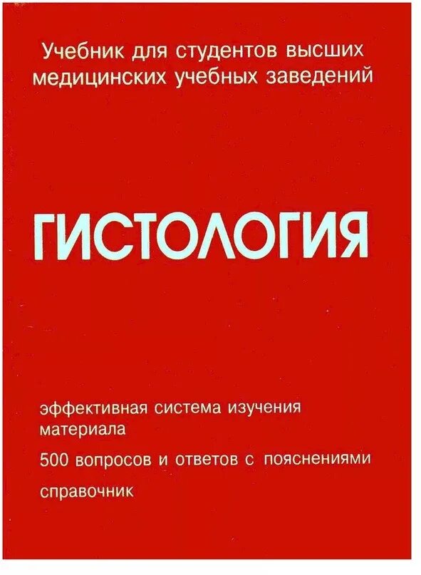 Гистология учебник. Улумбеков челышев гистология. улумбеков челышев гистология 2009. улумбеков челышев гистология 2016. гистология pdf.