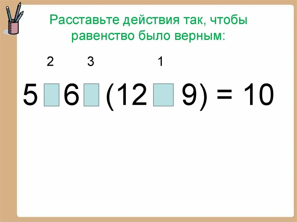 Порядок выполнения действий. Задания на расстановку действий. Расставить порядок действий задание. Расстановка действий в примерах. Расставь действия 3 класс