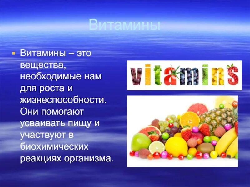 Технология 5 класс про витамины. Что такое витамины. витамины это вещества. витамины – это вещества, необходимые для. витамин с витамины.