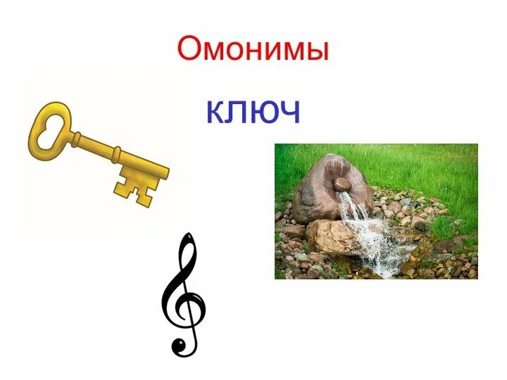Значение слова ключ. Омонимы. Ключ омонимы. Омонимы примеры. Омонимы презентация.