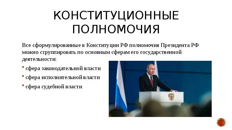 Конституционный суд о полномочиях президента рф. Полномочия президента РФ В сфере судебной власти по Конституции. Полномочия президента РФ В сфере судебной власти кратко. Полномочия президента РФ В сфере деятельности исполнительной власти. Полномочия президента в исполнительной власти.