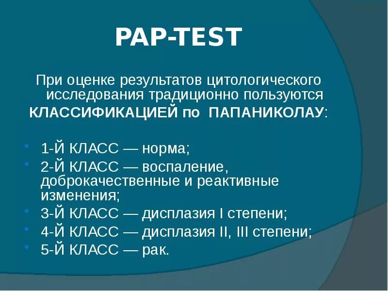 Реактивные изменения шейки. Цитология 2 класс по Папаниколау. Мазок 2 класс по Папаниколау. Цитологическая классификация Папаниколау class II что это. Классификация по Папаниколау.