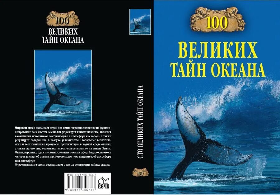 Тайный океанов. Книга Великие тайны океанов. Великие тайны океана книга.