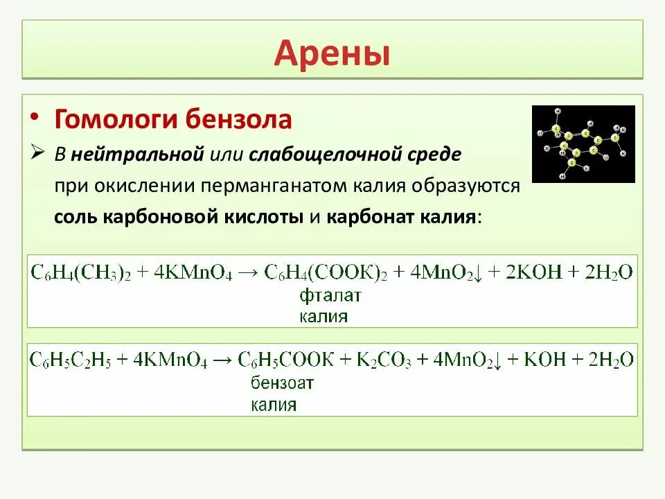 Толуол и раствор перманганата калия. Окисление толуола перманганатом калия в нейтральной среде. окисление бензола перманганатом калия в щелочной среде. окисление метилбензола перманганатом калия в щелочной среде. перманганат калия в нейтральной среде реакция.