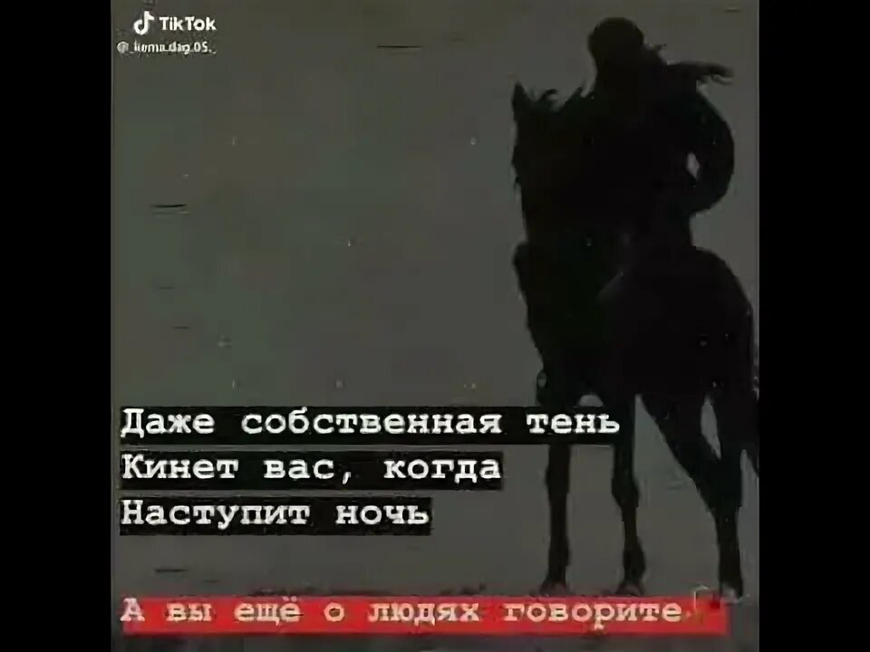 Даже Собственная тень покидает вас когда наступает ночь. Даже Собственная тень кинет тебя. Собственная тень когда вы в темноте. Даже твой тень тебя покидает тебя. Песня наступит ночь и я буду ждать