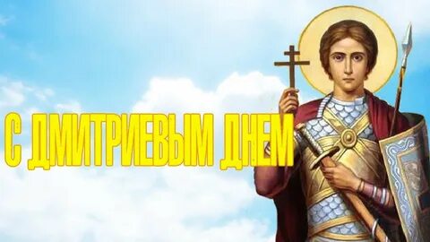 День памяти дмитрия солунского картинки
