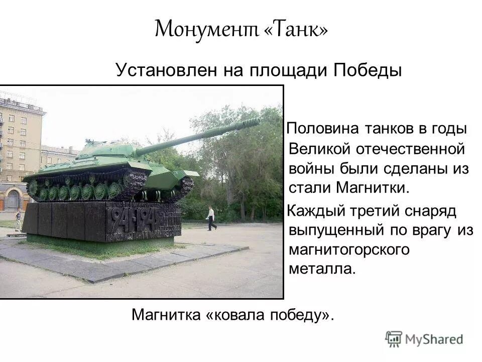 Каждый второй танк и каждый третий снаряд. Монумент танк Магнитогорск. Памятник танка в Магнитогорске. Танк памятник Магнитогорск ММК. Танк на площади Победы в Магнитогорске.