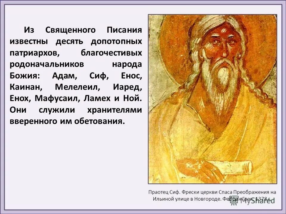 Икона праотец ламех. Праотец сиф иконография. Каинан сын еноса. Праотец вениамин икона. Праотец адам икона.