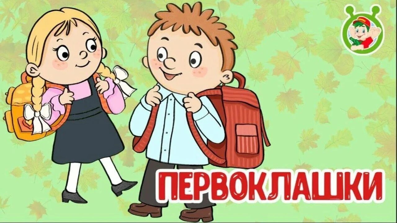Первоклашки мультиварик песня. Мультиварик тв песенки для детей сборник. Первоклашки мультиварик песня. Первоклашки мультиварик песня. Мультиварик тв зарядка для малышей.