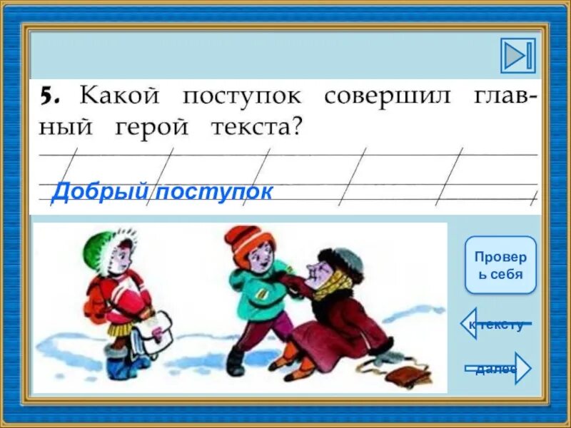 Какие хорошие поступки совершил том