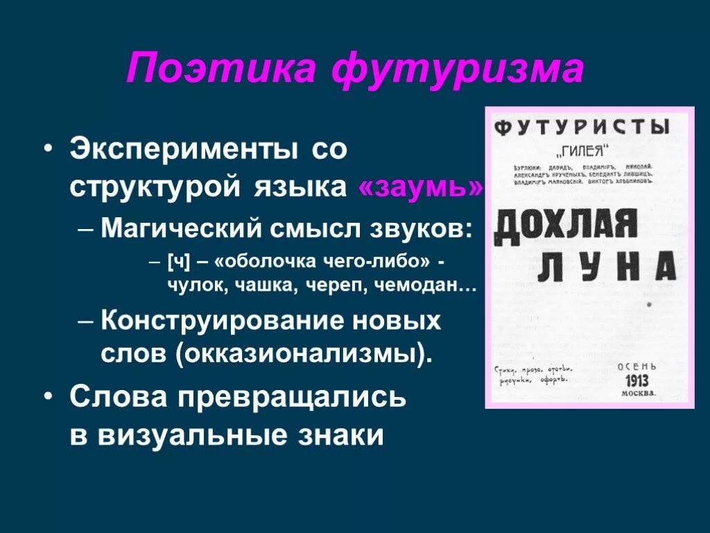 Поэтика футуризма. Звуковые и графические эксперименты футуристов. Формы стихотворений футуристов. Заумный язык футуризма. Футуризм новые слова